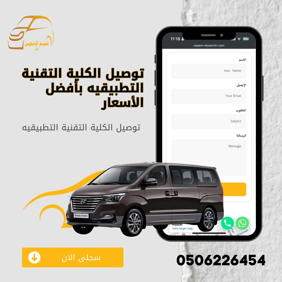 توصيل الكلية التقنية التطبيقيه بأفضل الأسعار