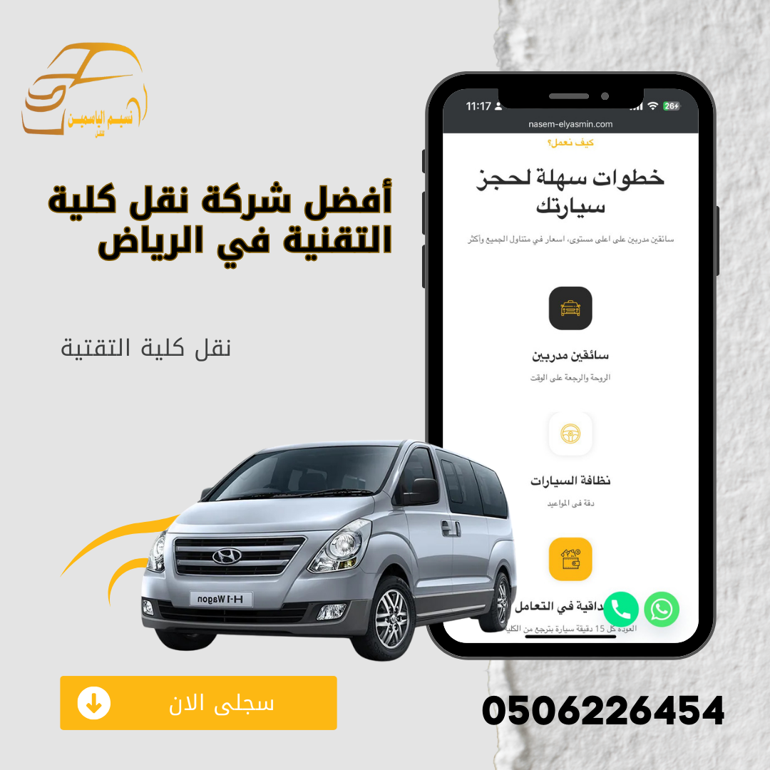 أفضل شركة نقل الكلية التقنية