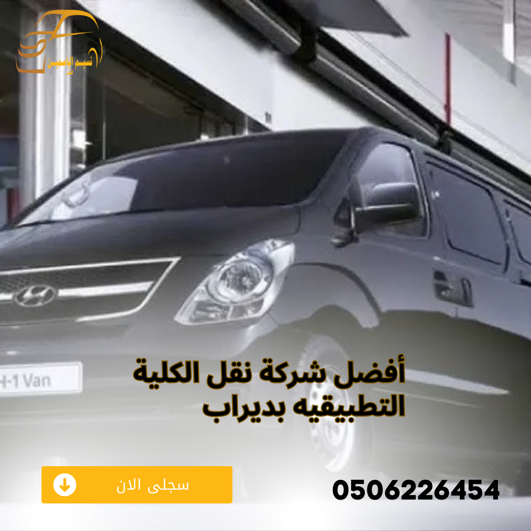 نقل الكلية التطبيقيه بديراب