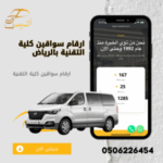 ارقام سواقين كلية التقنية بالرياض