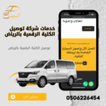 خدمات شركة توصيل الكلية الرقمية بالرياض
